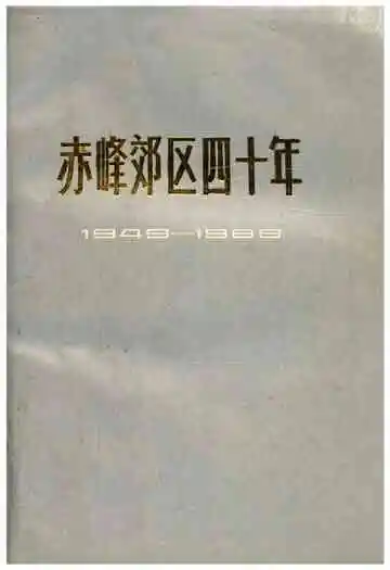 赤峰郊区四十年1949-1989