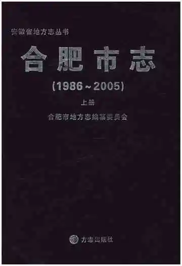 合肥市志 上 1986-2005