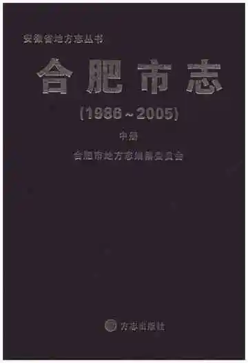 合肥市志 中 1986-2005