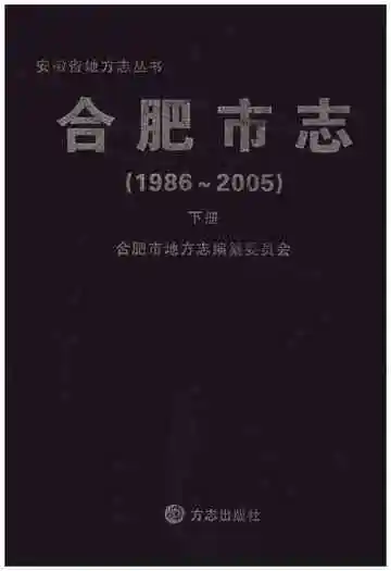 合肥市志 下 1986-2005