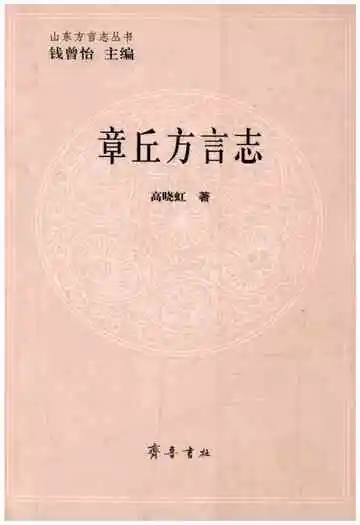 章丘方言志