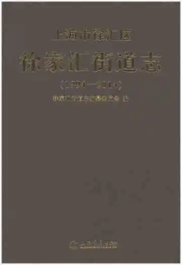 上海市徐汇区徐家汇街道志 1994-2014