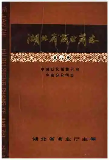湖北省商业简志第八册