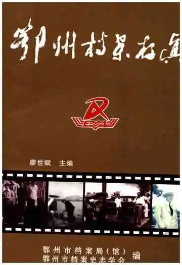 鄂州档案存真