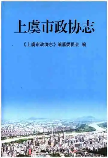 上虞市政协志