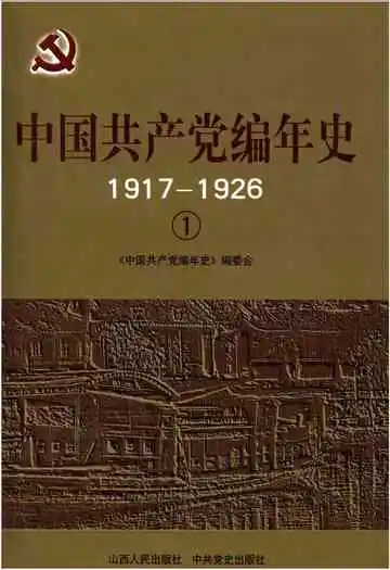 中国共产党编年史1917-1926  1