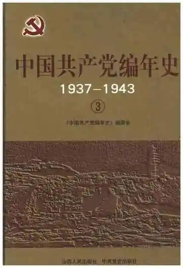 中国共产党编年史 1937-1943