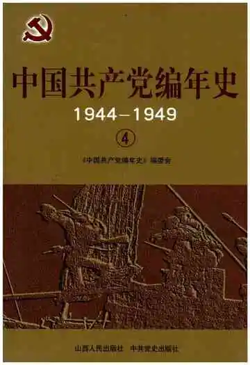 中国共产党编年史 1944-1949