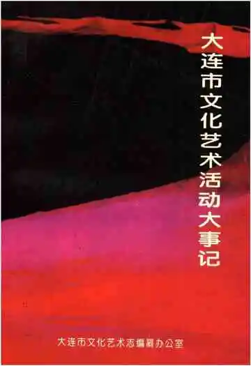大连市文化艺术活动大事记