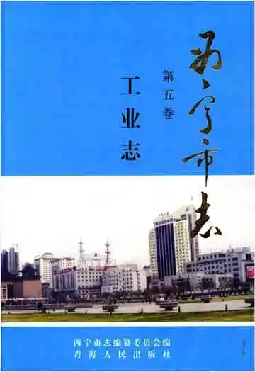 西宁市志第五卷工业志