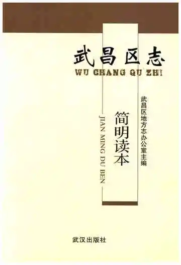 武昌区志简明读本
