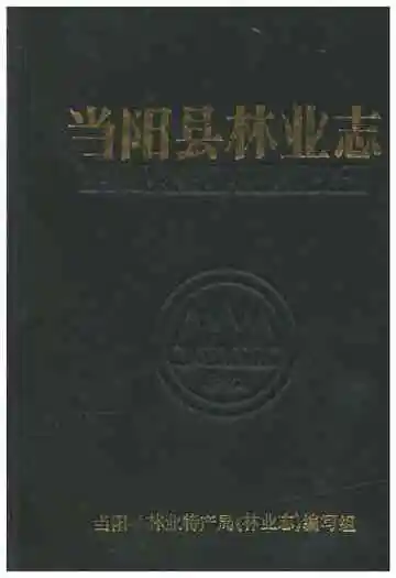 当阳县林业志