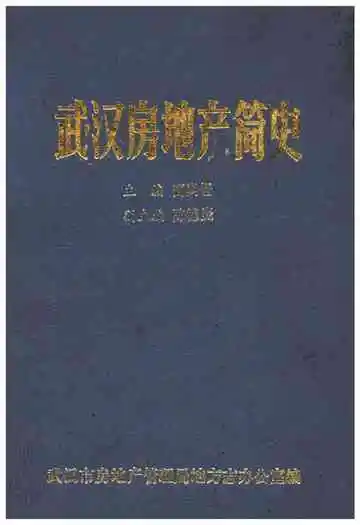 武汉房地产简史