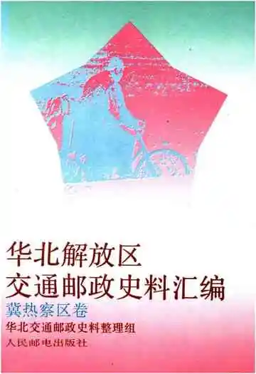 华北解放区交通邮政史料汇编 冀热察区卷