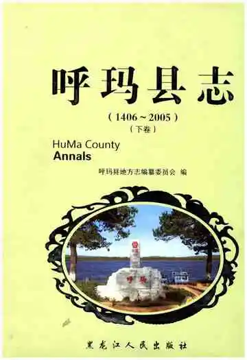 呼玛县志 1406-2005下