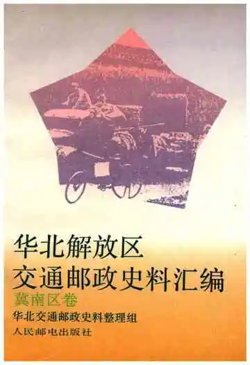 华北解放区交通邮政史料汇编.冀南区卷