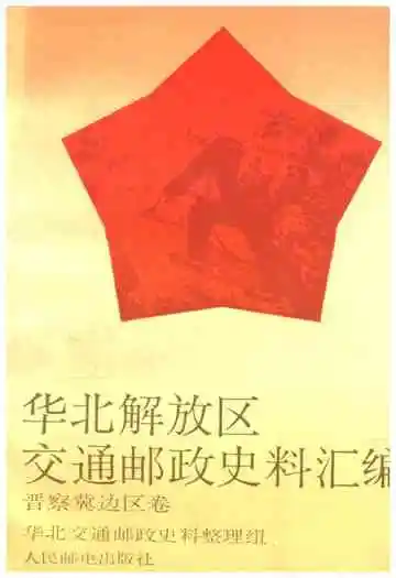 华北解放区交通邮政史料汇编.晋察冀边区