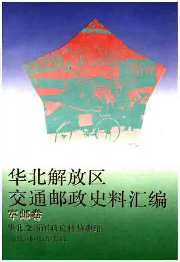 华北解放区交通邮政史料汇编-军邮卷