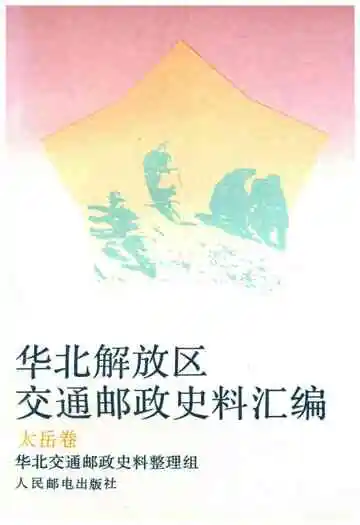 华北解放区交通邮政史料汇编.太岳卷