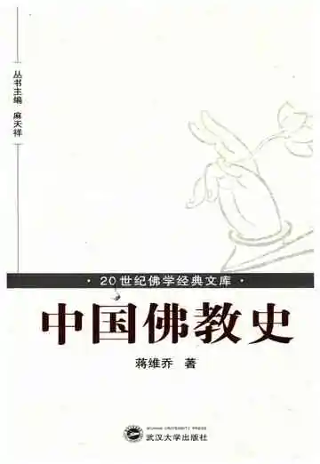 中国佛教史