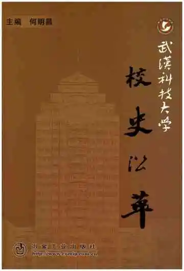 武汉科技大学校史沿革