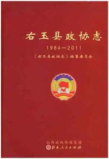 右玉县政协志 1984-2011