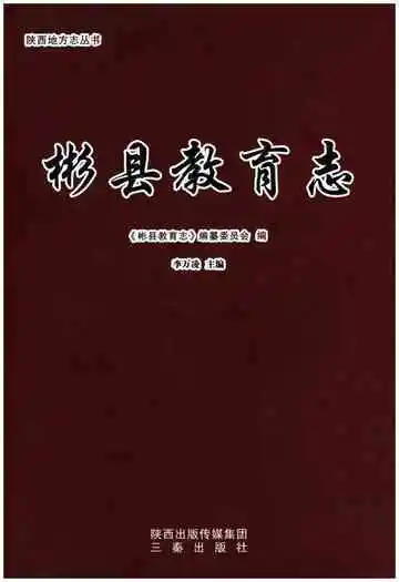 彬县教育志