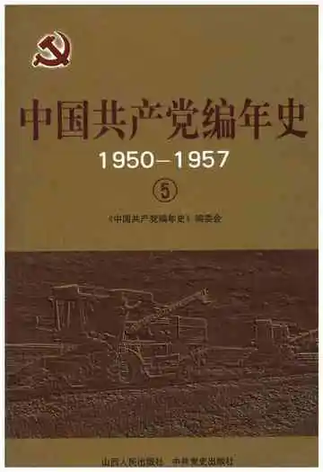 中国共产党编年史1950-1957  5