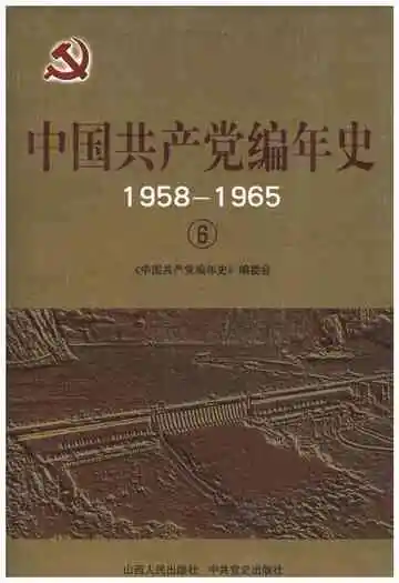 中国共产党编年史1958-1965  6