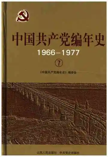 中国共产党编年史1966-1977  7