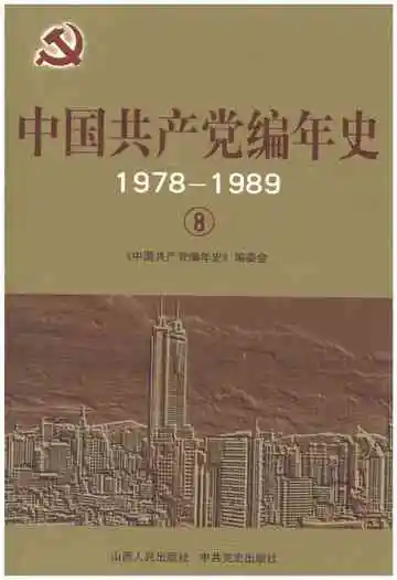 中国共产党编年史1978-1989  8