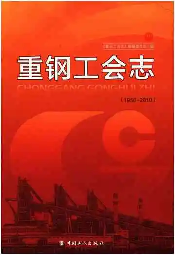 重钢工会志 1950-2010