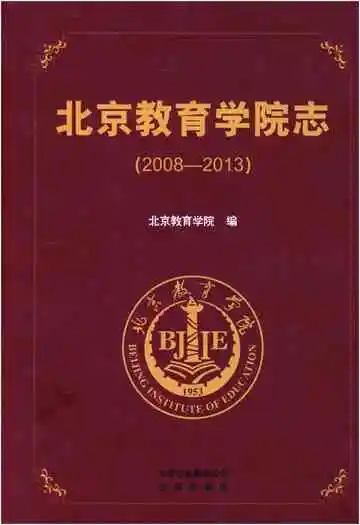 北京教育学院志（2008——2013）