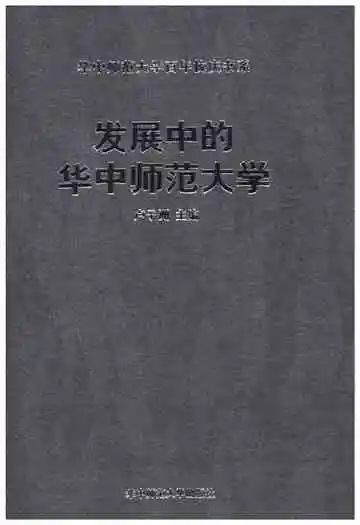发展中的华中师范大学