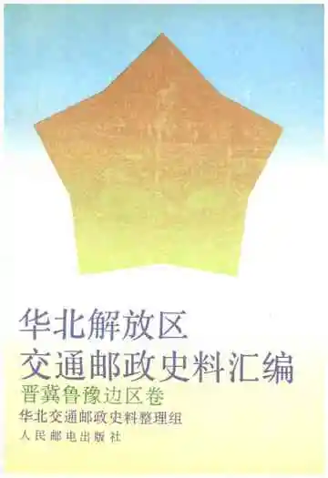 华北解放区交通邮政史料汇编晋冀鲁豫边区卷