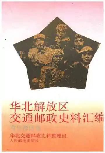 华北解放区交通邮政史料汇编冀鲁豫区卷