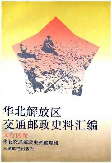 华北解放区交通邮政史料汇编太行区卷