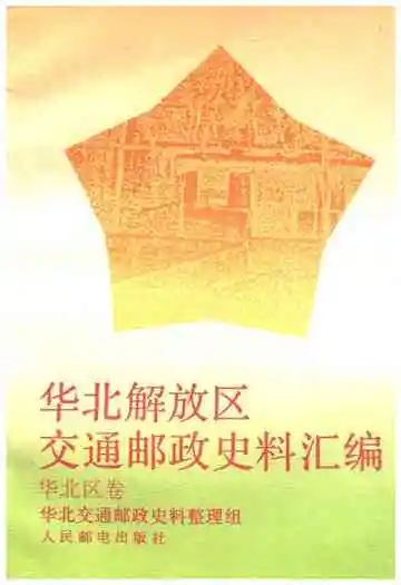 华北解放区交通邮政史料汇编华北区卷