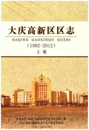 大庆高新区区志  1992-2012  上