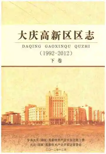 大庆高新区区志  1992-2012  下