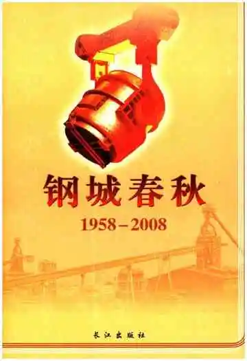 钢城春秋1958-2008