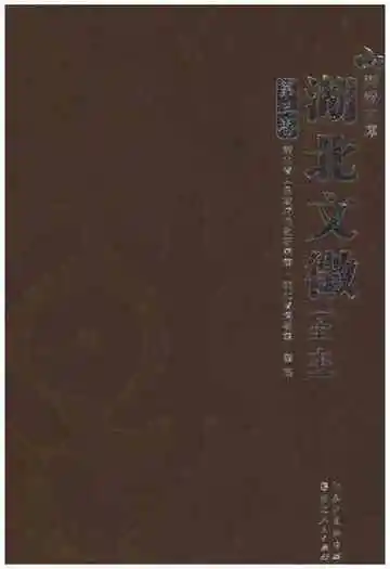 湖北文徽全本第三卷