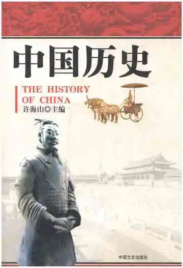 中国历史