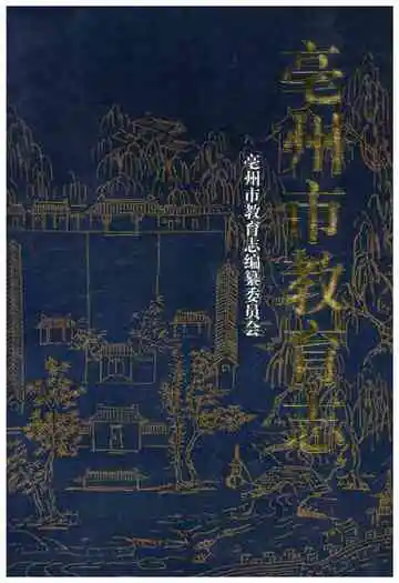 亳州市教育志