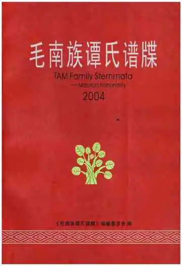 毛南族谭氏谱牒 2004