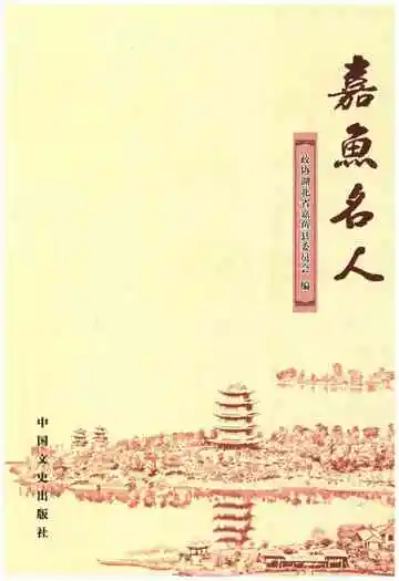 嘉鱼名人