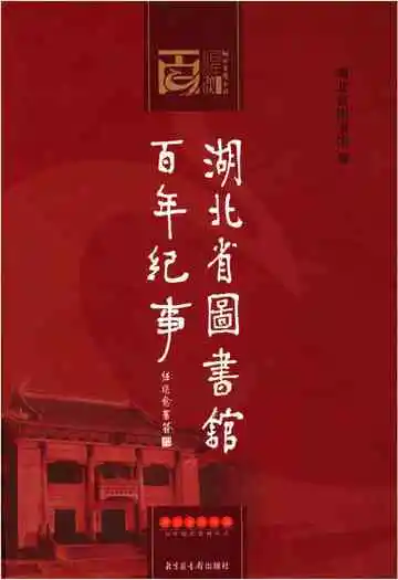 湖北省图书馆百年纪事