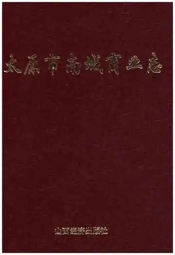 太原市南城区商业志