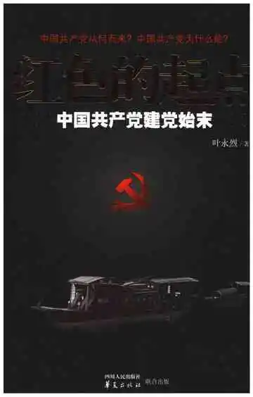 红色的起点中国共产党建党始末