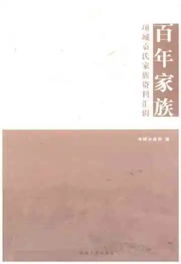 百年家族 项城袁氏家族资料汇编